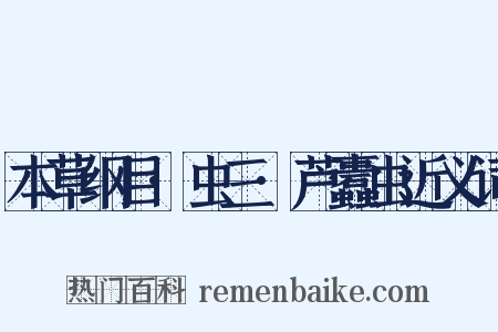 本草纲目·虫三·芦蠹虫近义词是什么意思的图片